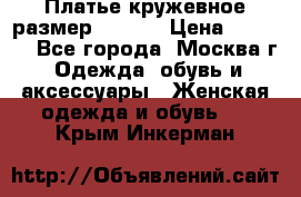 Платье кружевное размер 48, 50 › Цена ­ 4 500 - Все города, Москва г. Одежда, обувь и аксессуары » Женская одежда и обувь   . Крым,Инкерман